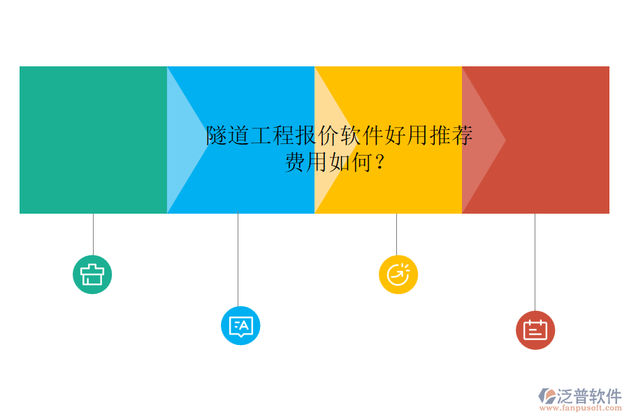 隧道工程報價軟件好用推薦，費用如何？