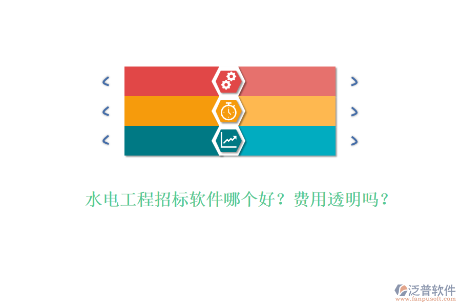 水電工程招標(biāo)軟件哪個(gè)好？費(fèi)用透明嗎？