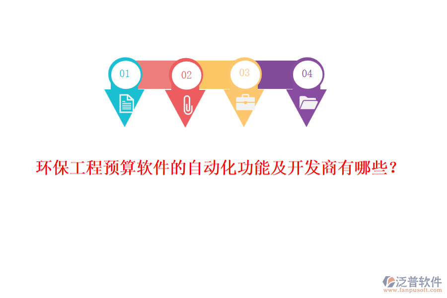 環(huán)保工程預算軟件的自動化功能及開發(fā)商有哪些？