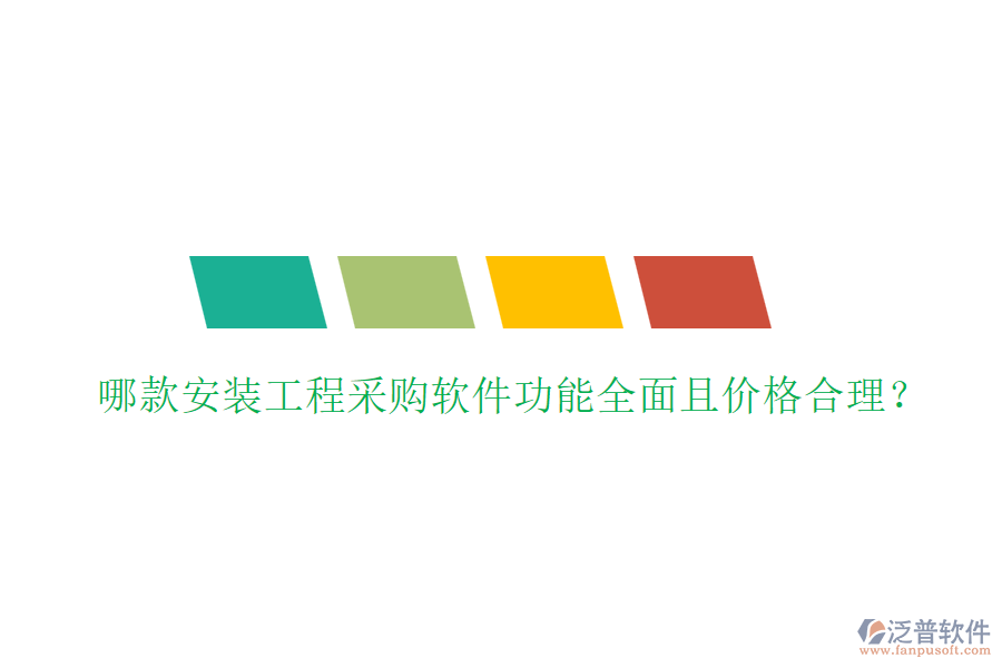 哪款安裝工程采購軟件功能全面且價格合理？