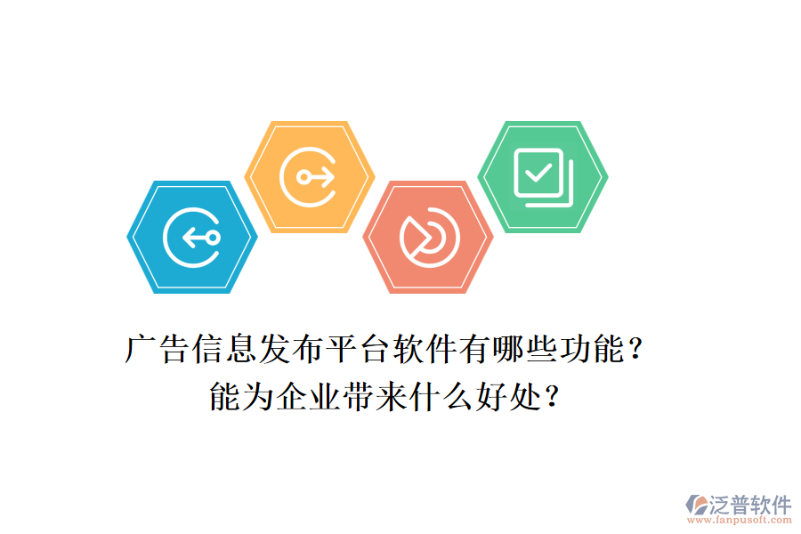 廣告信息發(fā)布平臺軟件有哪些功能？能為企業(yè)帶來什么好處？