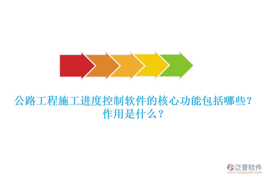 公路工程施工進度控制軟件的核心功能包括哪些？作用是什么？