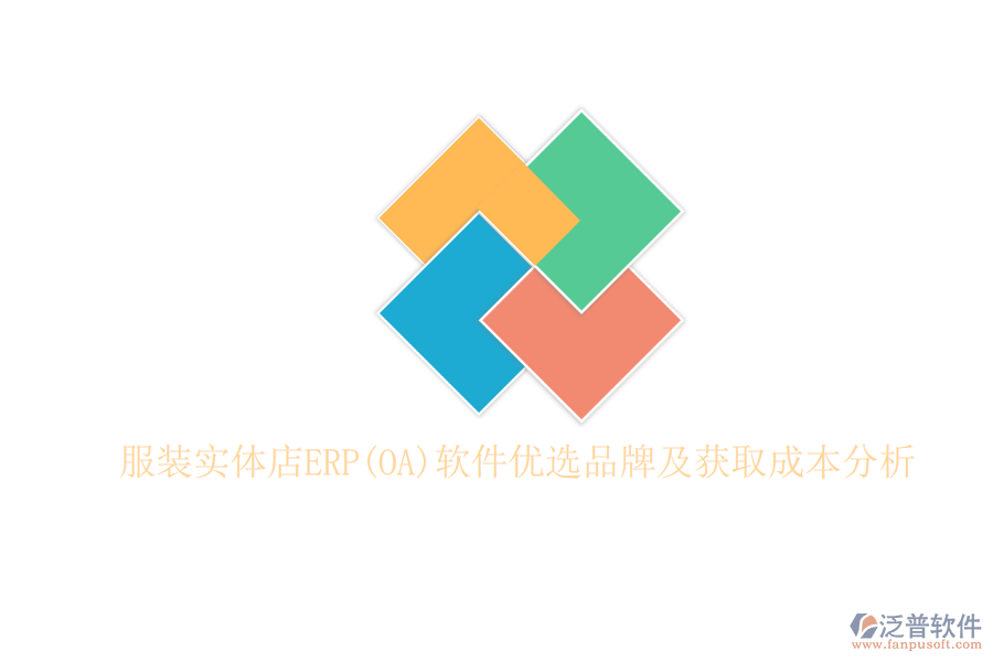 服裝實體店ERP(OA)軟件優(yōu)選品牌及獲取成本分析