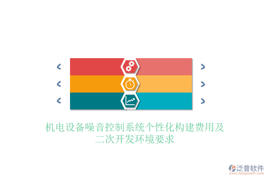 機(jī)電設(shè)備噪音控制系統(tǒng)個(gè)性化構(gòu)建費(fèi)用及<a href=http://www.newsbd7.com/Implementation/kaifa/ target=_blank class=infotextkey>二次開(kāi)發(fā)</a>環(huán)境要求