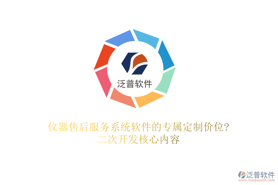 儀器售后服務(wù)系統(tǒng)軟件的專屬定制價(jià)位?<a href=http://www.newsbd7.com/Implementation/kaifa/ target=_blank class=infotextkey>二次開(kāi)發(fā)</a>核心內(nèi)容