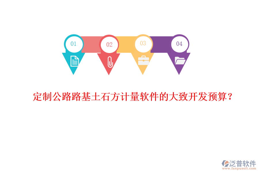 定制公路路基土石方計(jì)量軟件的大致開(kāi)發(fā)預(yù)算？