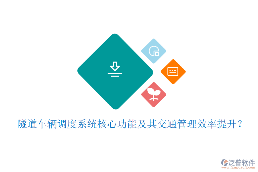 隧道車輛調(diào)度系統(tǒng)核心功能及其交通管理效率提升？