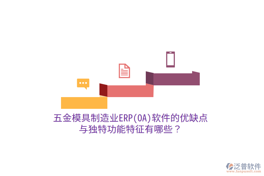 五金模具制造業(yè)ERP(OA)軟件的優(yōu)缺點(diǎn)與獨(dú)特功能特征有哪些？