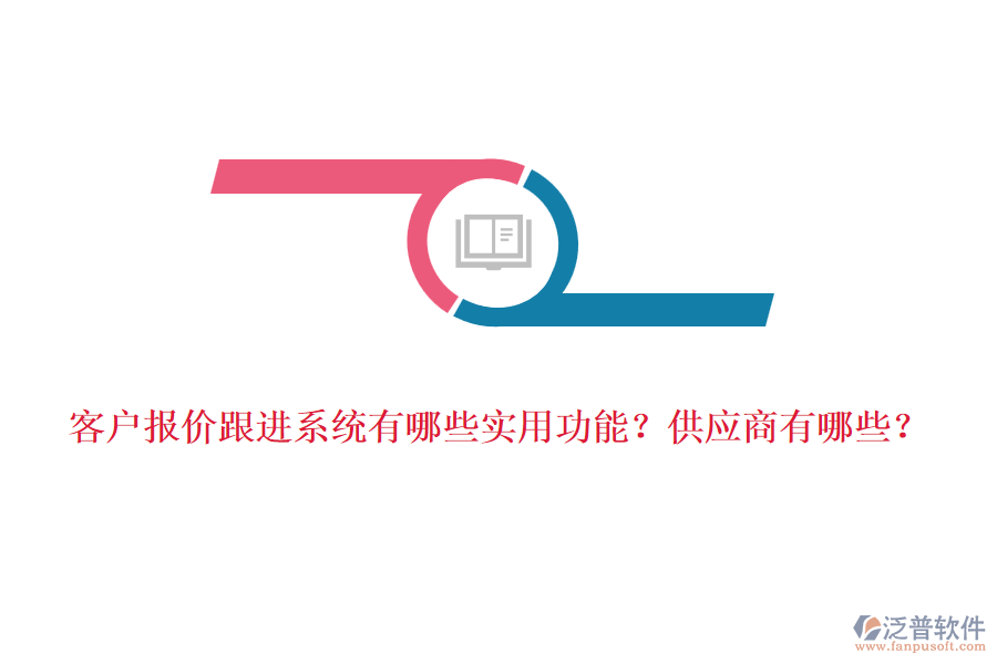客戶報價跟進系統(tǒng)有哪些實用功能？<a href=http://www.newsbd7.com/fanpupm/gysgl/ target=_blank class=infotextkey>供應商</a>有哪些？