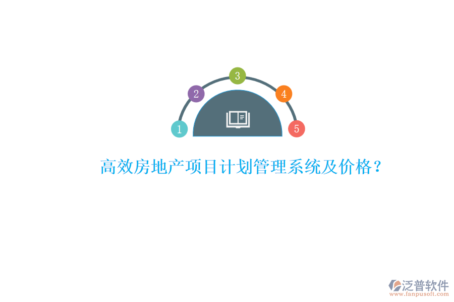 高效房地產(chǎn)項(xiàng)目計(jì)劃管理系統(tǒng)及價(jià)格？