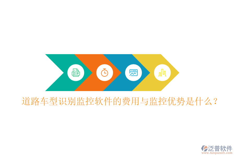 道路車型識(shí)別監(jiān)控軟件的費(fèi)用與監(jiān)控優(yōu)勢(shì)是什么？