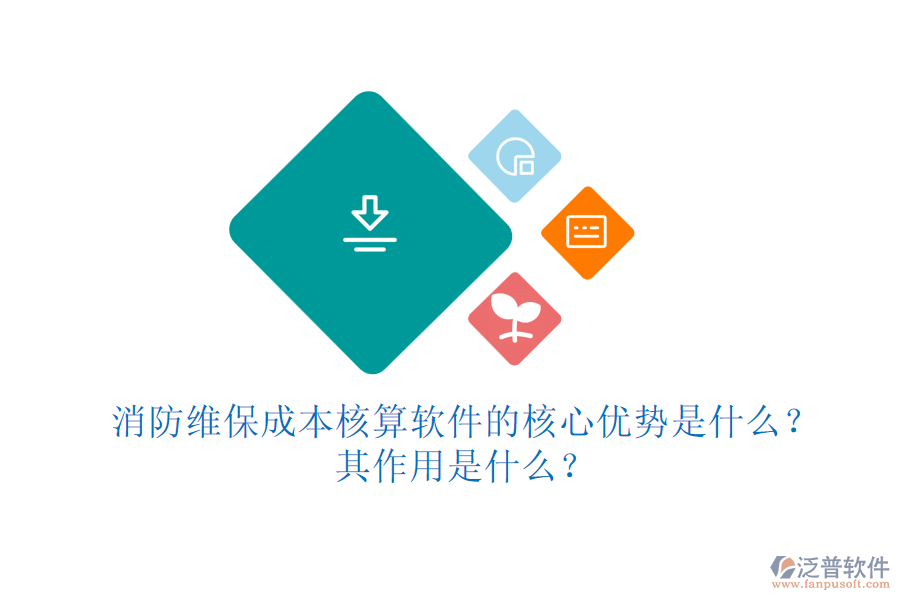 消防維保成本核算軟件的核心優(yōu)勢是什么？其作用是什么？