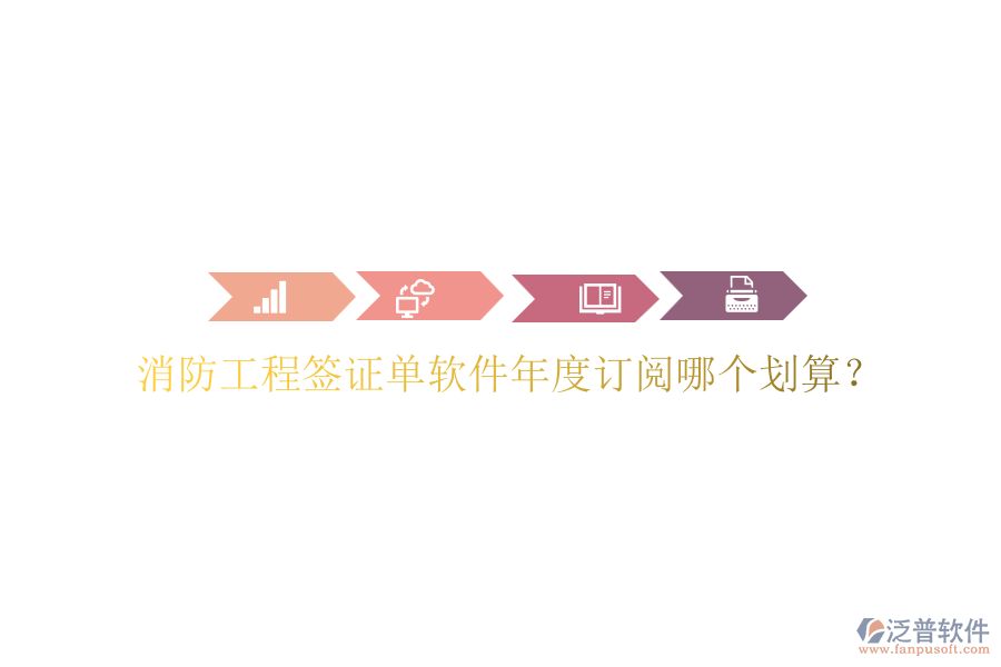 消防工程簽證單軟件年度訂閱哪個(gè)劃算？