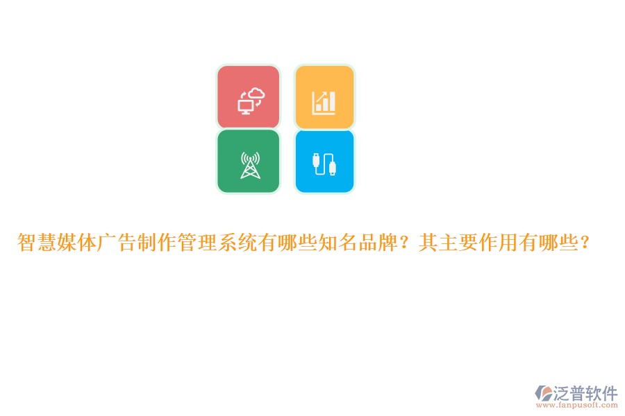 智慧媒體廣告制作管理系統(tǒng)有哪些知名品牌？其主要作用有哪些？