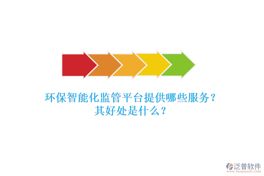 環(huán)保智能化監(jiān)管平臺提供哪些服務(wù)？其好處是什么？