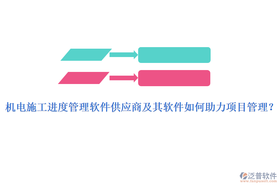機(jī)電施工進(jìn)度管理軟件供應(yīng)商及其軟件如何助力項(xiàng)目管理？