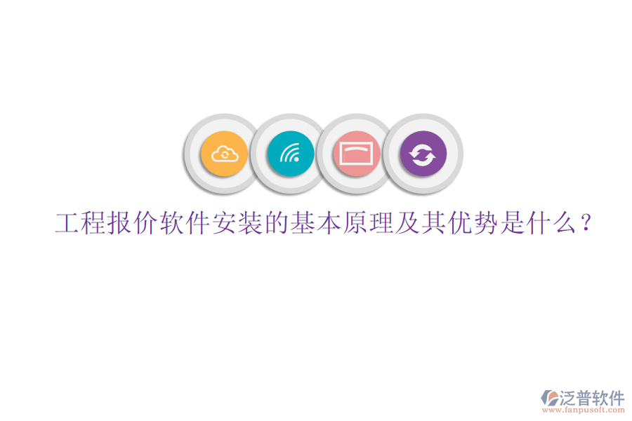 工程報(bào)價(jià)軟件安裝的基本原理及其優(yōu)勢(shì)是什么？