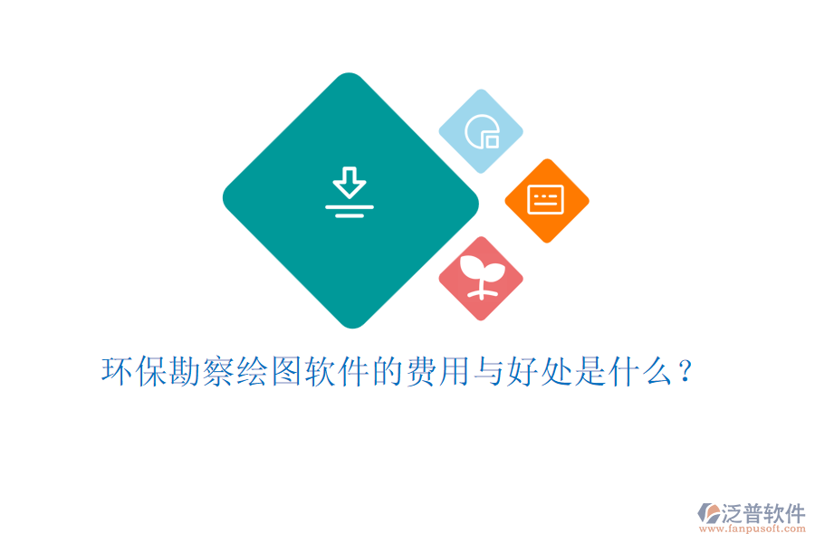 環(huán)?？辈炖L圖軟件的費用與好處是什么？