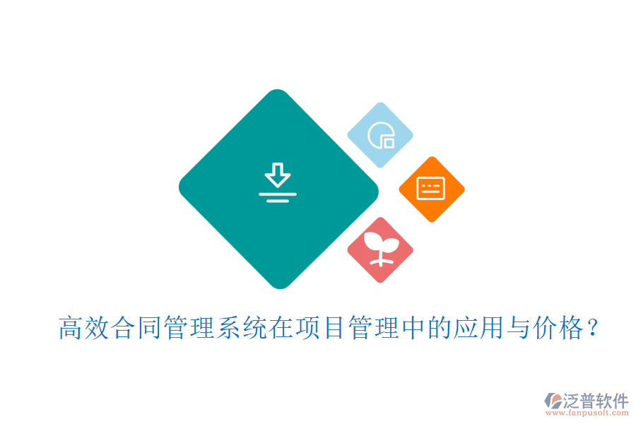 高效合同管理系統(tǒng)在項(xiàng)目管理中的應(yīng)用與價(jià)格？