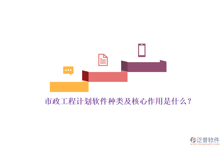 市政工程計劃軟件種類及核心作用是什么？