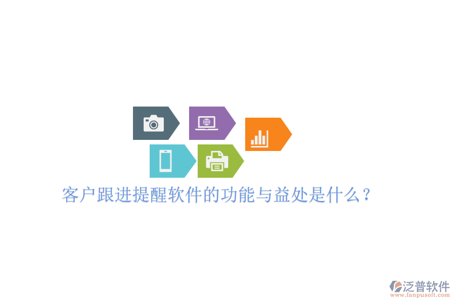 客戶跟進提醒軟件的功能與益處是什么？