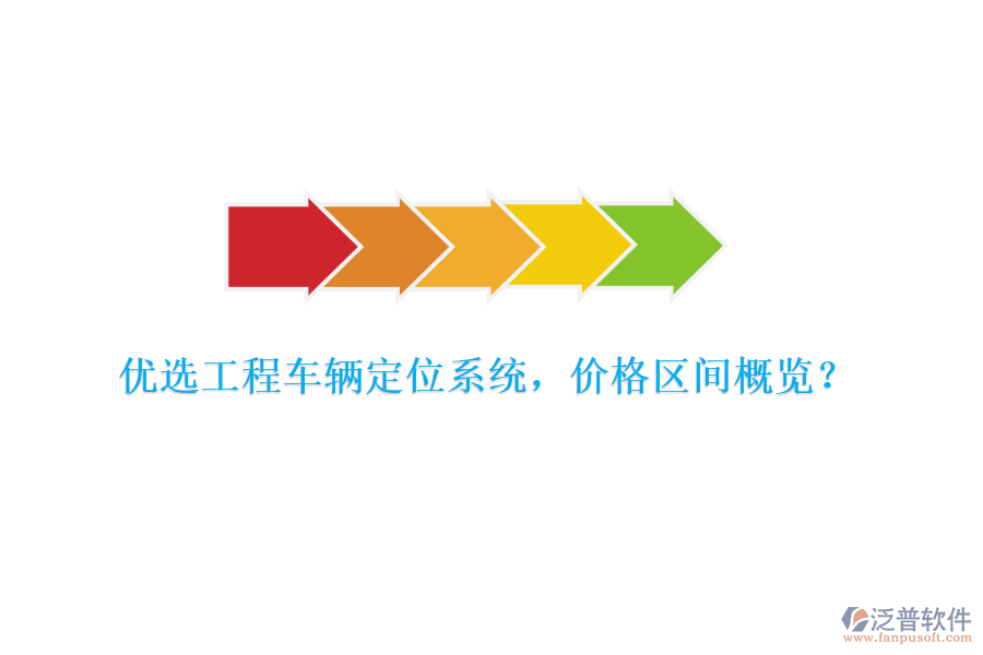優(yōu)選工程車輛定位系統(tǒng)，價格區(qū)間概覽？