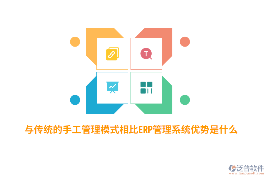 與傳統(tǒng)的手工管理模式相比ERP管理系統(tǒng)優(yōu)勢是什么？