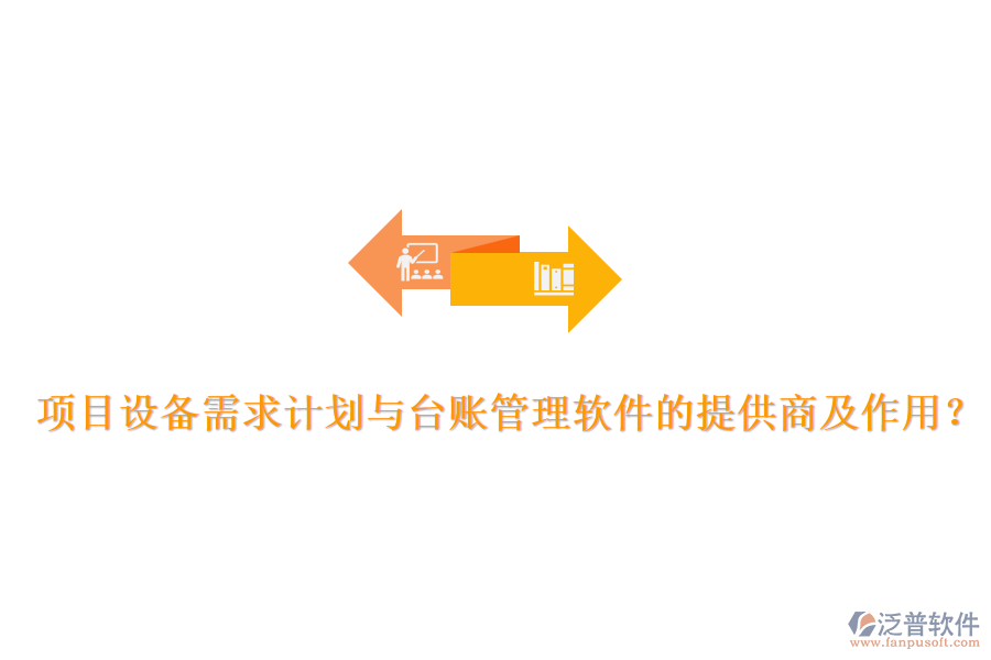 項目設(shè)備需求計劃與臺賬管理軟件的提供商及作用？