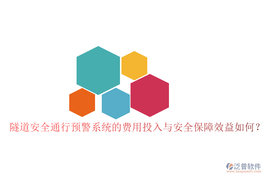 隧道安全通行預(yù)警系統(tǒng)的費(fèi)用投入與安全保障效益如何？