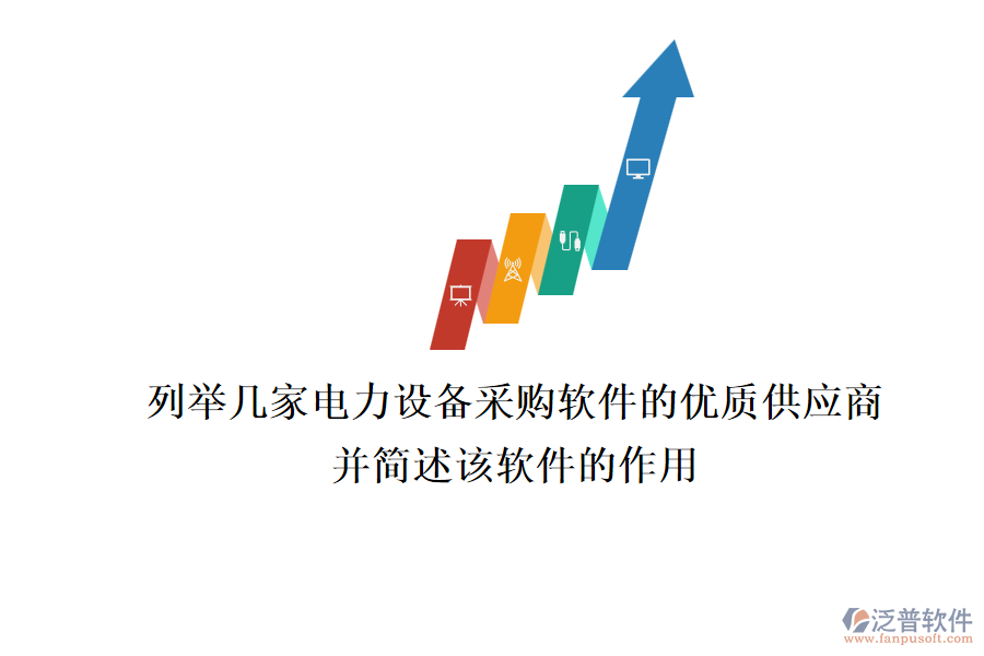 列舉幾家電力設備采購軟件的優(yōu)質(zhì)供應商，并簡述該軟件的作用