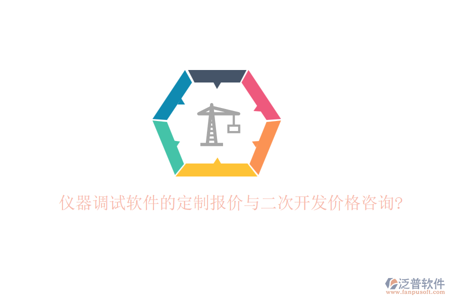 儀器調(diào)試軟件的定制報(bào)價(jià)與<a href=http://www.newsbd7.com/Implementation/kaifa/ target=_blank class=infotextkey>二次開發(fā)</a>價(jià)格咨詢?
