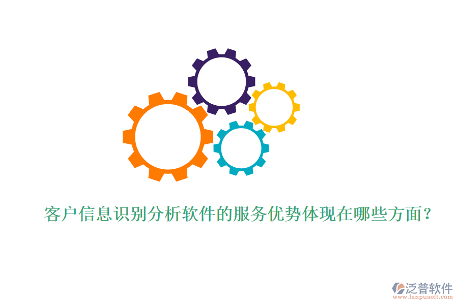 客戶信息識別分析軟件的服務優(yōu)勢體現在哪些方面？
