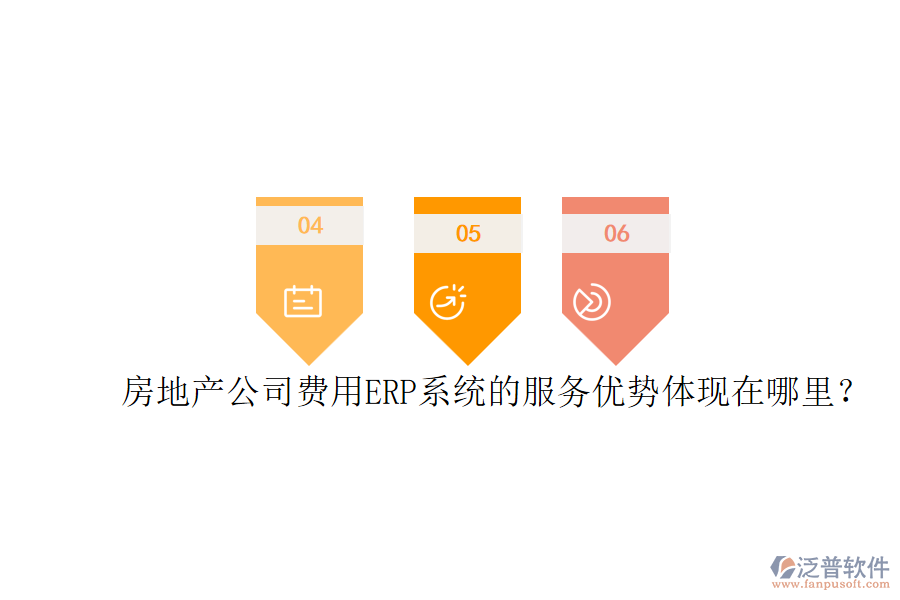 房地產(chǎn)公司費(fèi)用ERP系統(tǒng)的服務(wù)優(yōu)勢體現(xiàn)在哪里？