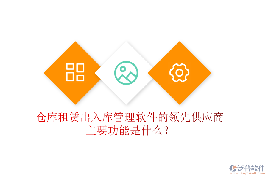 倉庫租賃出入庫管理軟件的領(lǐng)先供應(yīng)商及主要功能是什么？