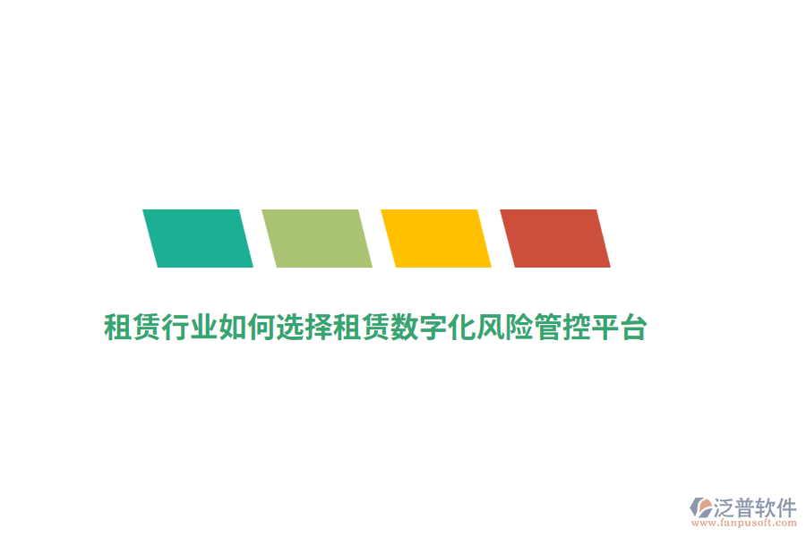 租賃行業(yè)如何選擇租賃數(shù)字化風(fēng)險(xiǎn)管控平臺(tái)？