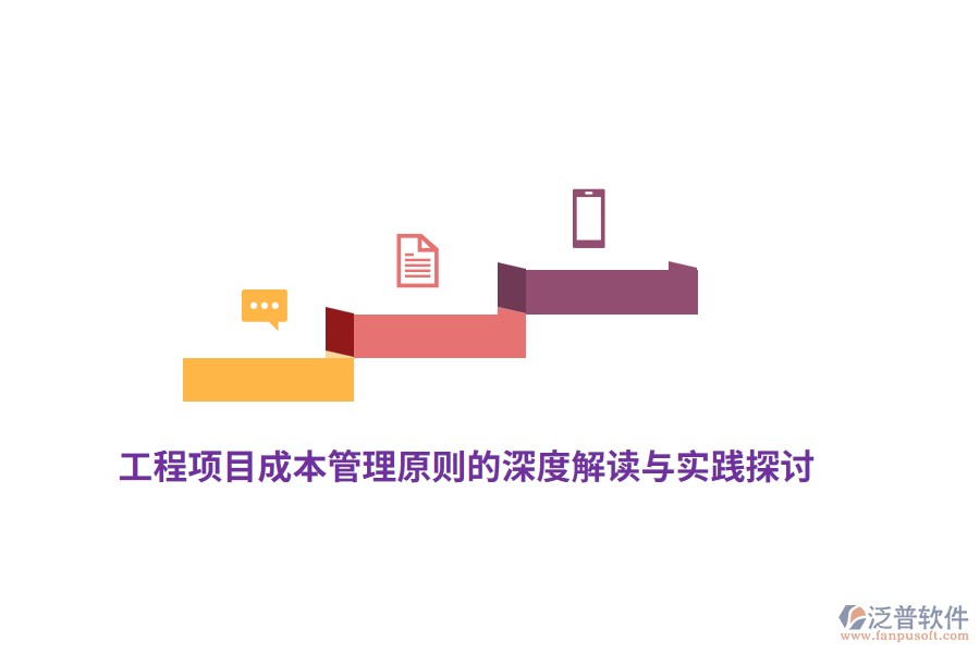 工程項目成本管理原則的深度解讀與實(shí)踐探討