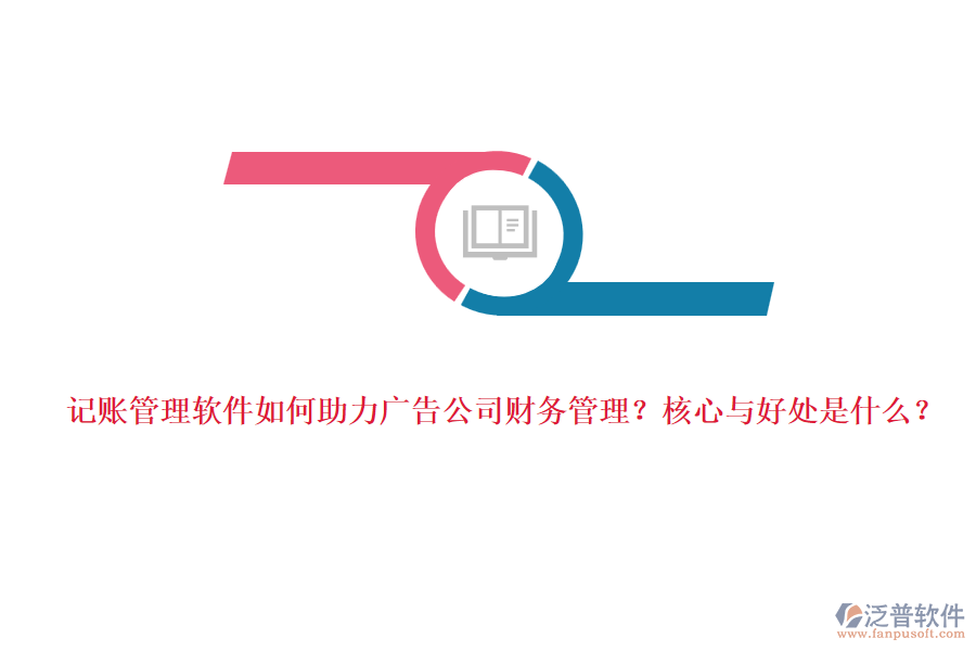 記賬管理軟件如何助力廣告公司財(cái)務(wù)管理？核心與好處是什么？