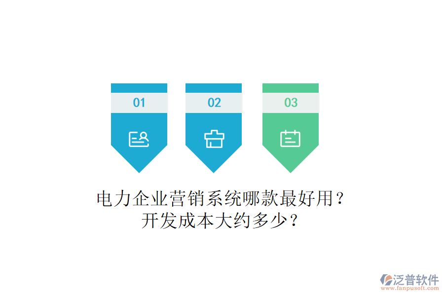 電力企業(yè)營銷系統(tǒng)哪款最好用？開發(fā)成本大約多少？