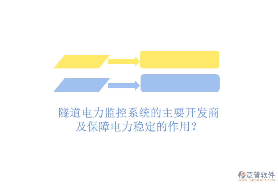隧道電力監(jiān)控系統(tǒng)的主要開發(fā)商及保障電力穩(wěn)定的作用？
