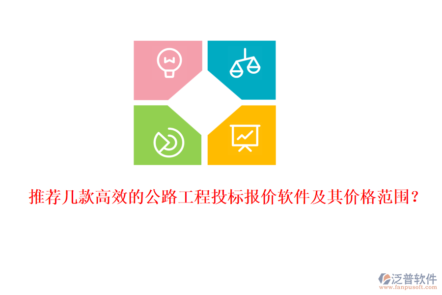 推薦幾款高效的公路工程投標(biāo)報(bào)價(jià)軟件及其價(jià)格范圍？