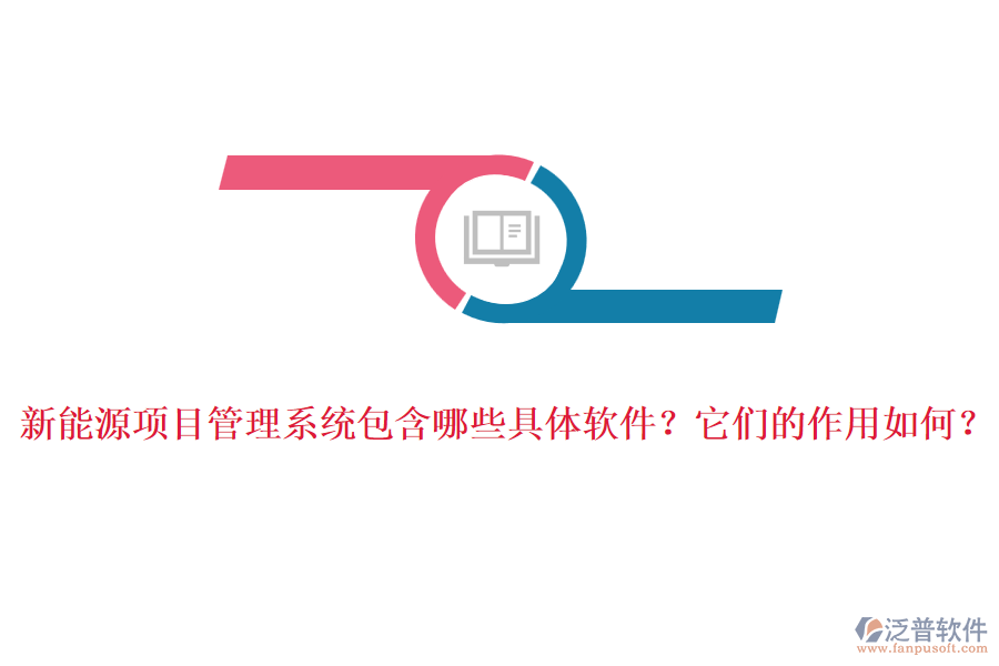 新能源項目管理系統(tǒng)包含哪些具體軟件？它們的作用如何？