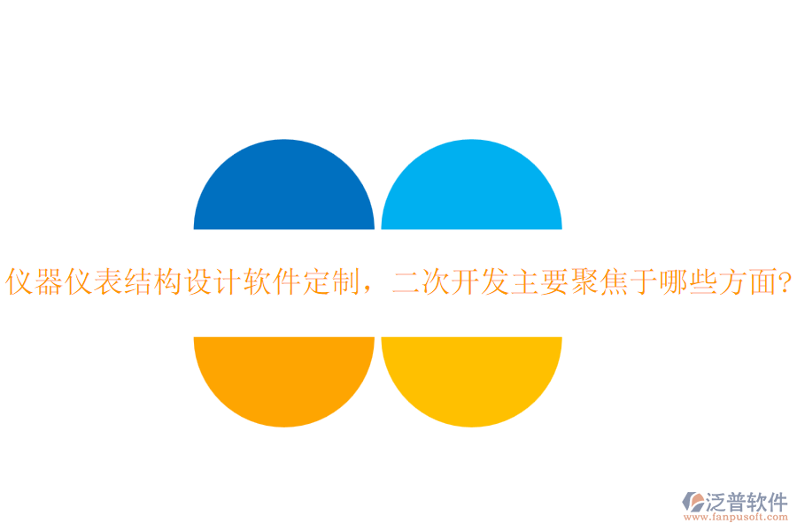 儀器儀表結(jié)構(gòu)設(shè)計軟件定制，二次開發(fā)主要聚焦于哪些方面?