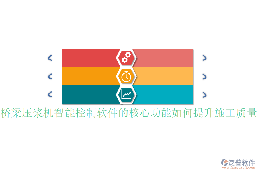 橋梁壓漿機(jī)智能控制軟件的核心功能如何提升施工質(zhì)量？