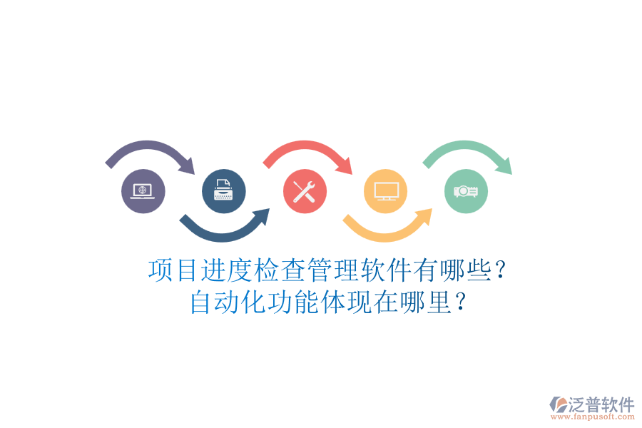 項目進(jìn)度檢查管理軟件有哪些？自動化功能體現(xiàn)在哪里？