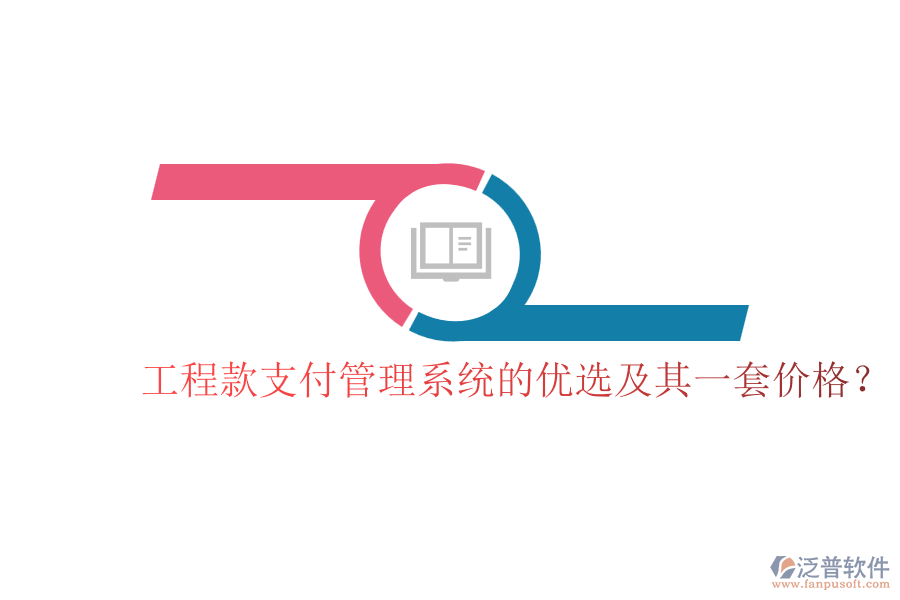 工程款支付管理系統(tǒng)的優(yōu)選及其一套價格？