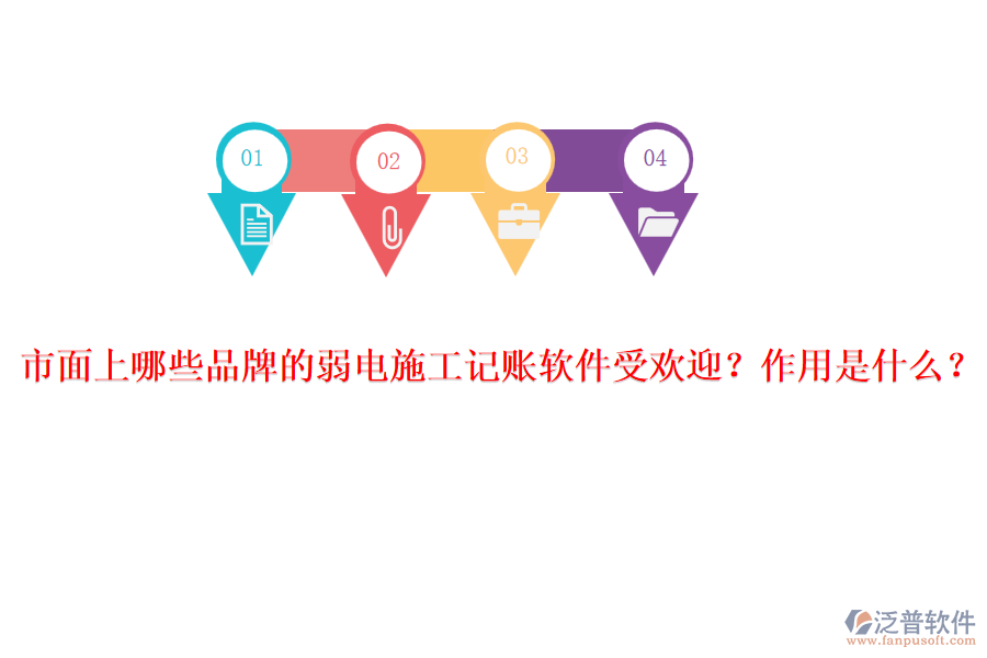 市面上哪些品牌的弱電施工記賬軟件受歡迎？作用是什么？