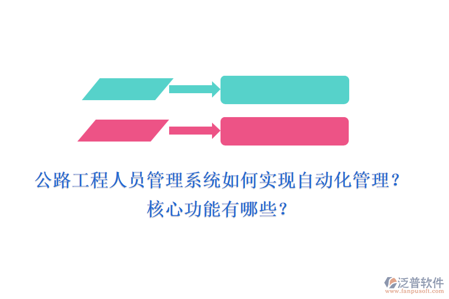 公路工程人員管理系統(tǒng)如何實現(xiàn)自動化管理？核心功能有哪些？