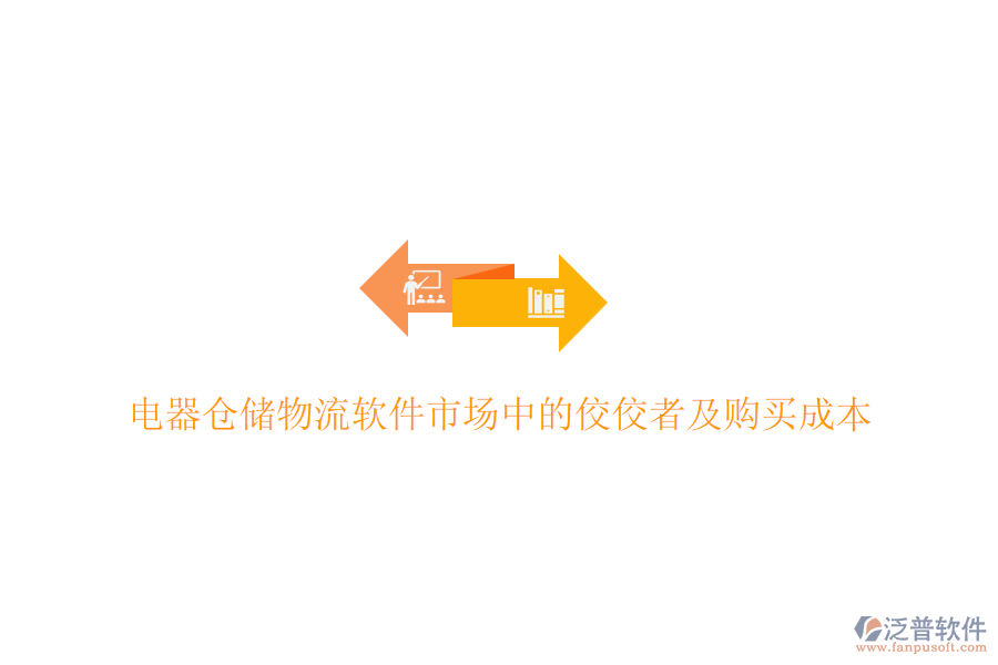 電器倉(cāng)儲(chǔ)物流軟件市場(chǎng)中的佼佼者及購(gòu)買成本