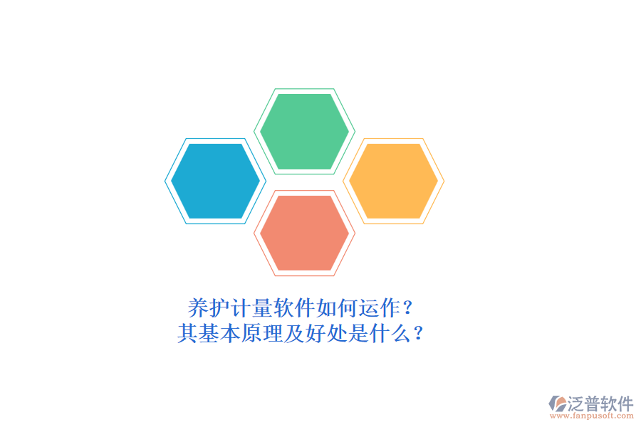 養(yǎng)護(hù)計(jì)量軟件如何運(yùn)作？其基本原理及好處是什么？