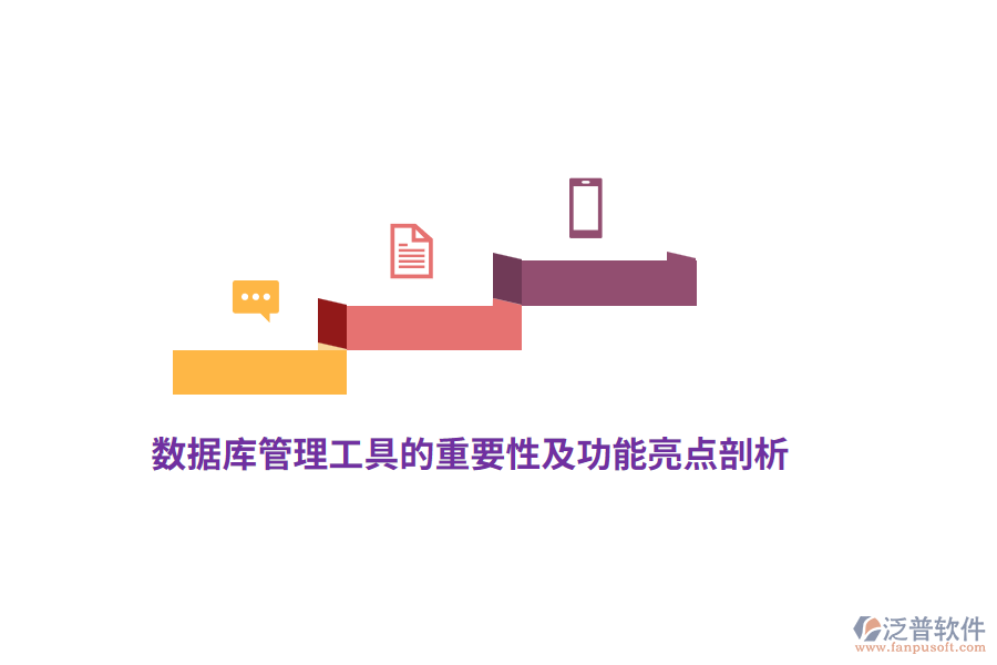 數據庫管理工具的重要性及功能亮點剖析